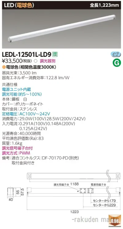 (LINEクーポン有)東芝ライテック LEDL-12501L-LD9 屋内用器具ライン器具調光L色