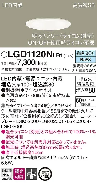(LINEクーポン有)パナソニック LGD1120NLB1 ダウンライト60形集光昼白色 Panasonic