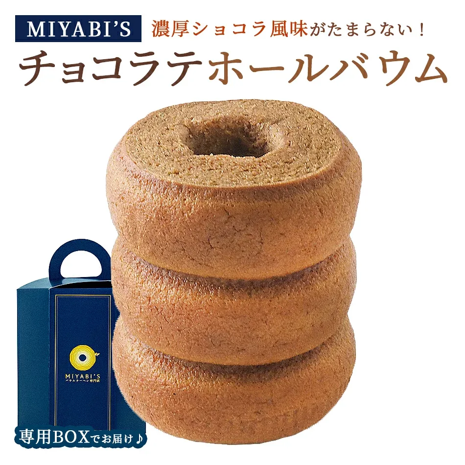 MIYABI'S バウムクーヘン 【チョコラテ】常温便 5006 バームクーヘン スイーツ 洋菓子 お菓子 スイーツ 焼き菓子 引出物 引き出物 香典返し 手土産 お土産 ギフト プチギフト 贈答 お祝い 御祝