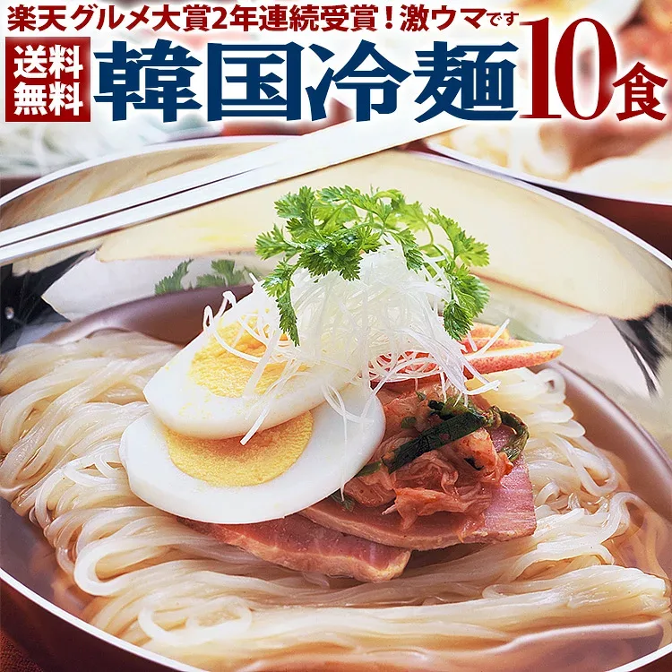 【8/31以降発送】韓国冷麺10食セット 常温便・冷蔵便・冷凍便可 送料無料 楽天グルメ大賞2年連続受賞のプロが選ぶ業務用冷麺 韓国料理 韓国グルメ 韓国 麺 簡単調理 ギフト 贈り物 プレゼント キムチでやせる