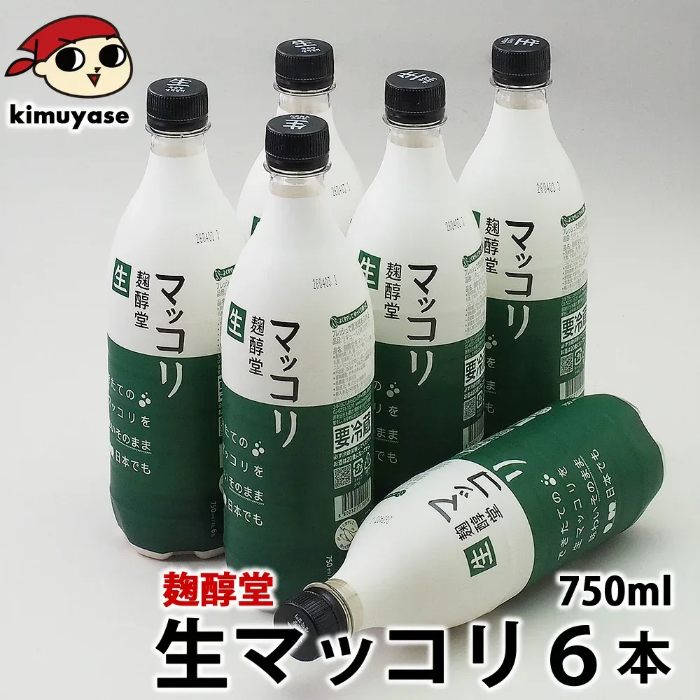 麹醇堂 生マッコリ750ml×6本 冷蔵便 送料無料 マッコリ クッスンダン センマッコリ 酒 韓国酒 韓国料理 韓国グルメ 韓国食品 晩酌 ギフト お取り寄せ