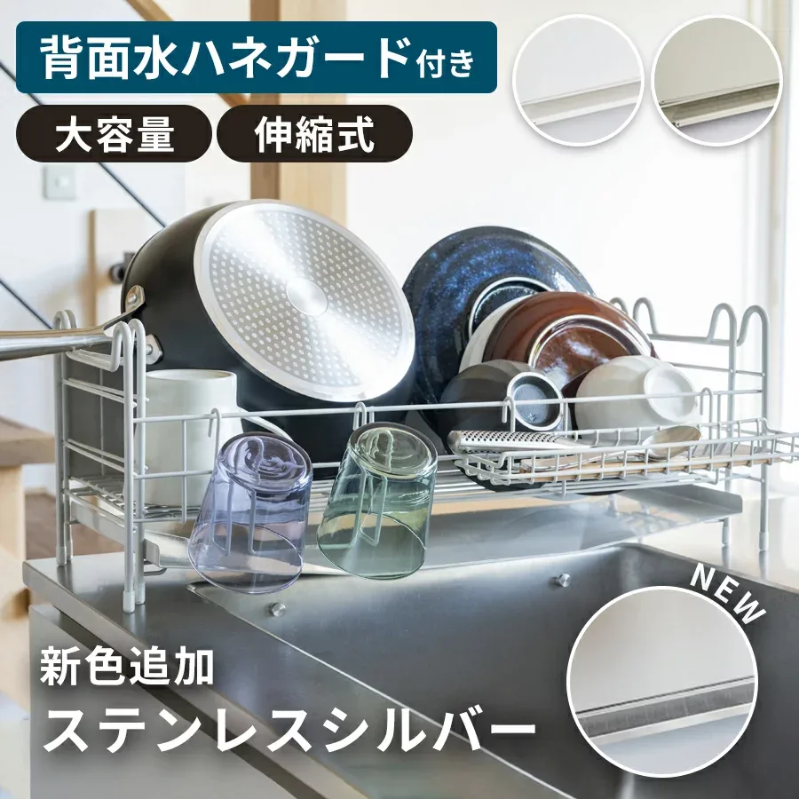 \SNSで注目/ 水切りラック 伸縮 ステンレス 日本製 燕三条 背面 水はね防止 シンク上 収納 シンク横 キッチン 水切りカゴ フライパン 省スペース スライド スリム 大容量 ホワイト グレージュ シルバー おしゃれ 【レビュー特典】