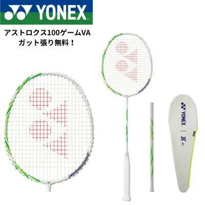 【最短出荷】【ガット代・張り代無料】ヨネックス YONEX ビクターアクセルセン バドミントンラケット アストロクス100ゲームVA AX100GVA バドミントン
