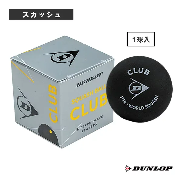ダンロップ スカッシュボール クラブ CLUB 1球入 DSBCLUB1PCS