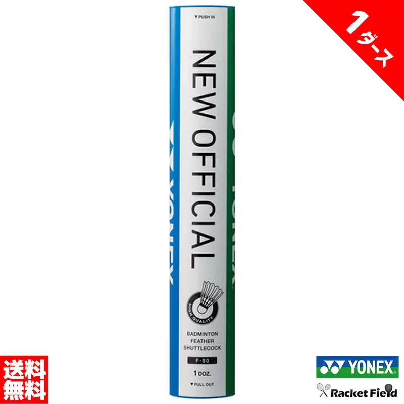 【即日出荷】ニューオフィシャル 1ダース 第1種検定合格球 バドミントン シャトル ヨネックス YONEX NEW OFFICIAL F-80 日本バドミントン協会第1種検定合格球 水鳥 badminton ヨネックス バドミントン