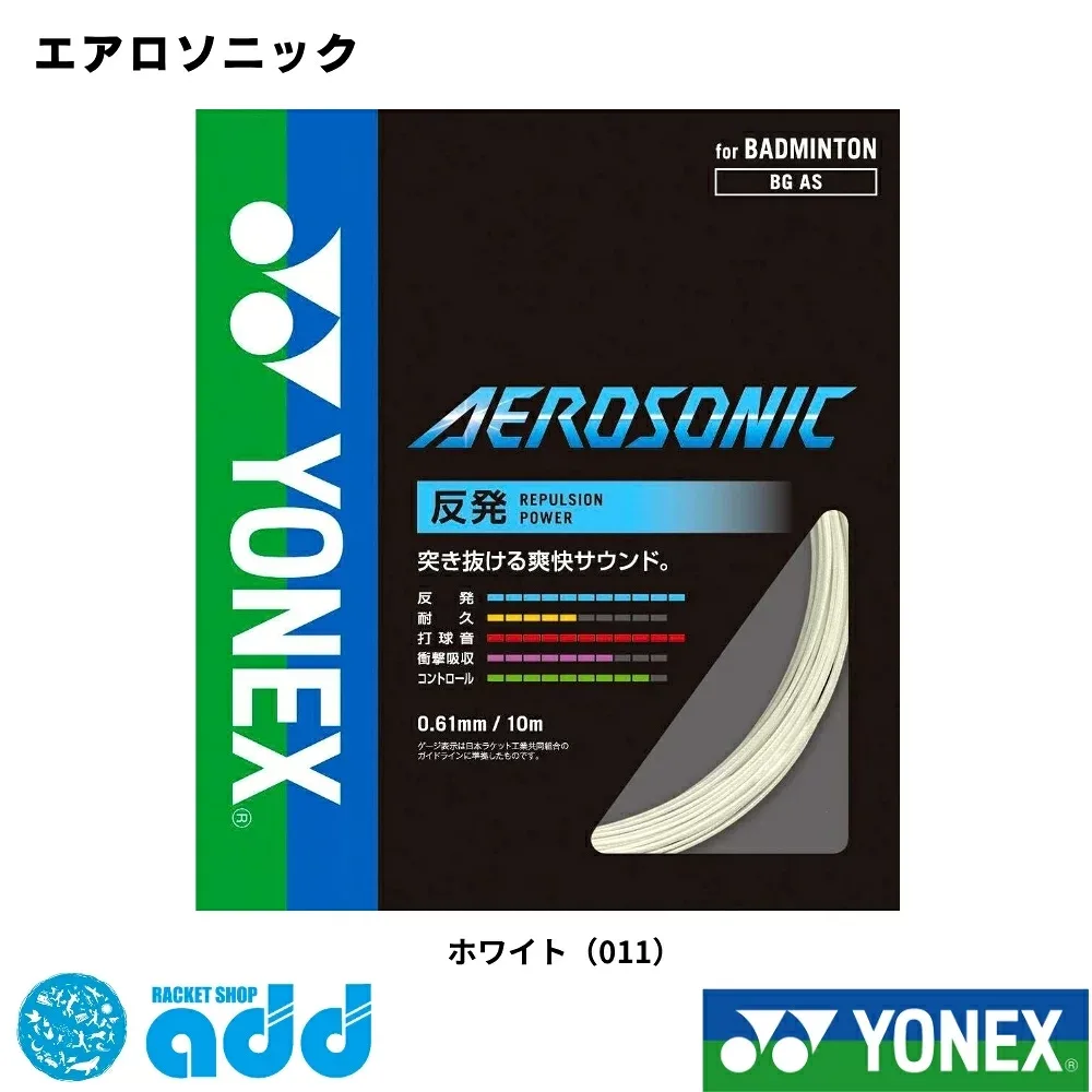 ヨネックス YONEX バドミントン ガット ストリング エアロソニック AEROSONIC BGAS 単張り 0.61mm 極細 高反発 打球音 突き抜ける爽快音 張り替え 日本バドミントン協会検定合格品 日本製