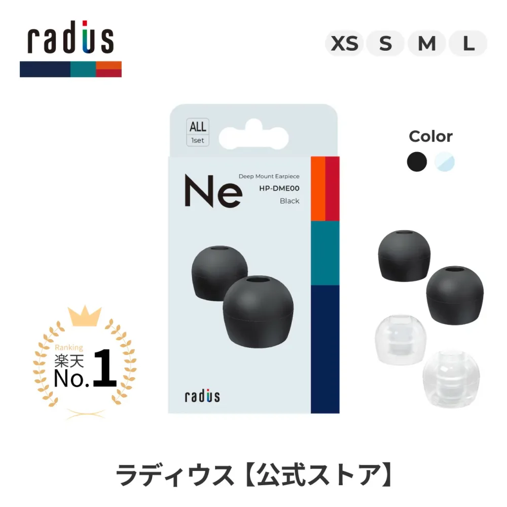 【楽天1位獲得 ポイント10倍】ラディウス ディープマウントイヤーピース 各サイズ|radius イヤーピース イヤーチップ 高遮音性 フィット感 重低音 シリコン製 抗菌 カナル イヤホン HP-DME00K/CL HP-DME01K/CL HP-DME02K/CL HP-DME03K/CL HP-DME04K/CL プレゼント