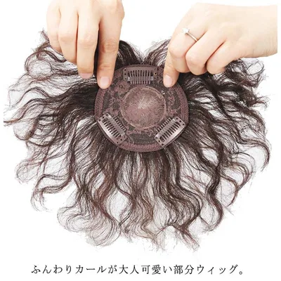 送料無料 白髪隠し 部分ウィッグ ヘアピース 人毛100% トップカバー つむじ付き 薄毛 抜け毛 ウェーブ カール ミセス 母の日 黒髪 ダークブラウン 増毛 ウィッグ エクステ 婦人用