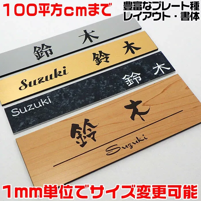 マンション表札【長方形・100平方センチ以内・1.5ミリ厚アクリル】両面テープ付(+550円でマグネット仕様)1mm単位でサイズ自由オーダー!ステンレス調やおしゃれな木目調、210種以上の書体【差し込み表札/郵便受けポスト表札/連名/置き配プレート】最短即日発送可能