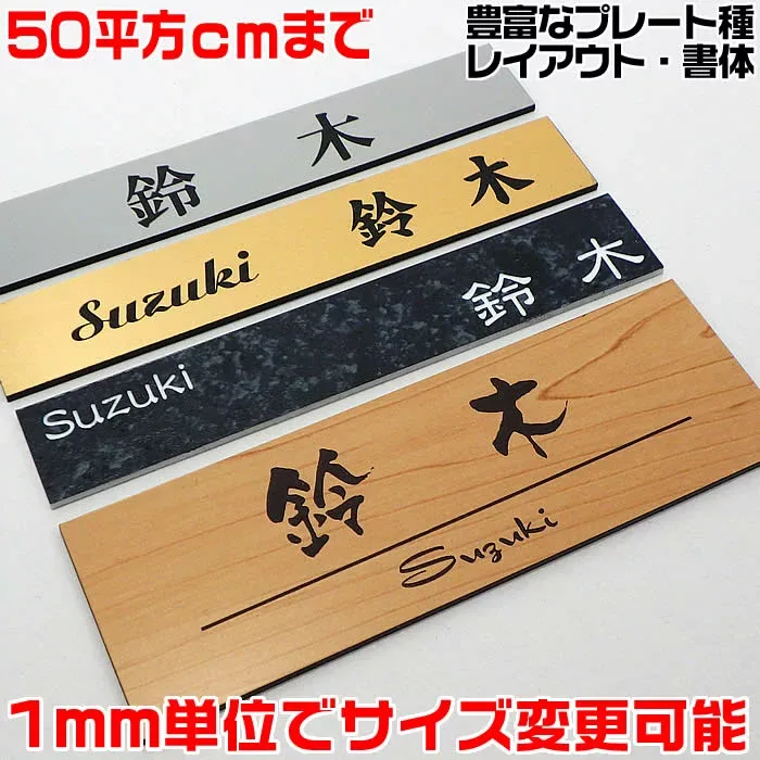 マンション表札【長方形・50平方センチ以内・1.5ミリ厚アクリル】両面テープ付(+550円でマグネット仕様)1mm単位でサイズ自由オーダー!ステンレス調やおしゃれな木目調、210種の書体から作成【差し込み表札/郵便受けポスト表札/連名/置き配プレート】即日発送可能
