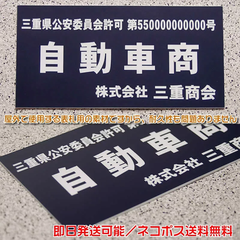 【即納】古物商許可証・古物商プレート・質屋・古物商許可プレート・標識の通販。選べるプレート色&書体 両面テープ付!ネジ止め・壁掛け用の穴開け加工無料!2000枚以上の作成実績♪ヤマト運輸ネコポス無料【12時までのご注文で即日発送可能】