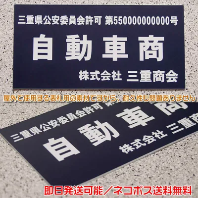 【即納】古物商許可証・古物商プレート・質屋・古物商許可プレート・標識の通販。選べるプレート色&書体 両面テープ付!ネジ止め・壁掛け用の穴開け加工無料!2000枚以上の作成実績♪ヤマト運輸ネコポス無料【12時までのご注文で即日発送可能】