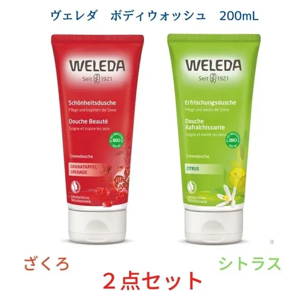 送料無料 ヴェレダ ざくろ クリーミー ボディウォッシュ 200ml & シトラス クリーミー ボディウォッシュ 200ml 2点セット WELEDA