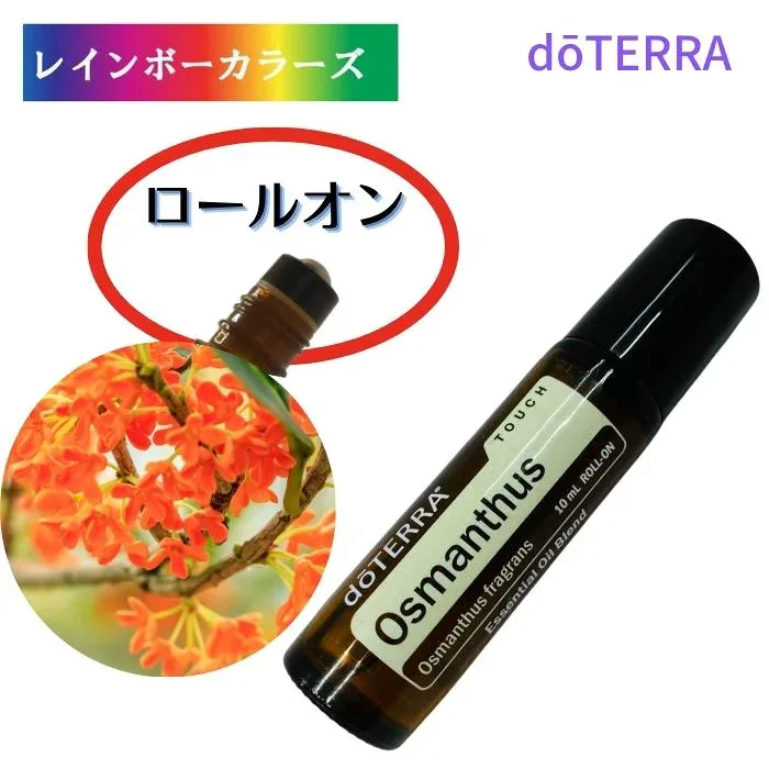 ドテラ アロマオイル オスマンタスタッチ 10mL ロールオン doTERRA ドテラ アロマ オスマンタス きんもくせい 金木犀 甘くフルーティーな香り 塗布 塗りやすい 持ち運び 持ち歩き お手軽 アロマのある暮らし
