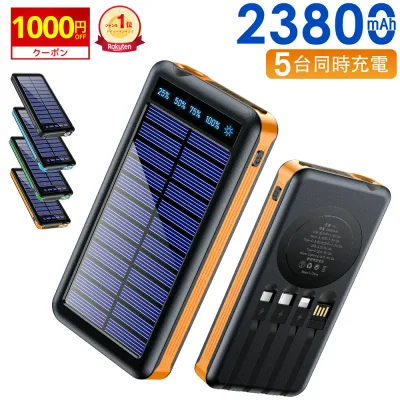 P10倍 \衝撃3,392円★赤字クーポンで/ 【楽天1位】 ソーラー充電器 23800mAh 5台同時充電 モバイルバッテリー 大容量 軽量 太陽能 充電器 薄型 2台同時充電 スマホ充電器 携帯充電器 ソーラーチャージャー LEDライト ソーラーパネル 地震/防災/防塵/耐衝撃 父の日