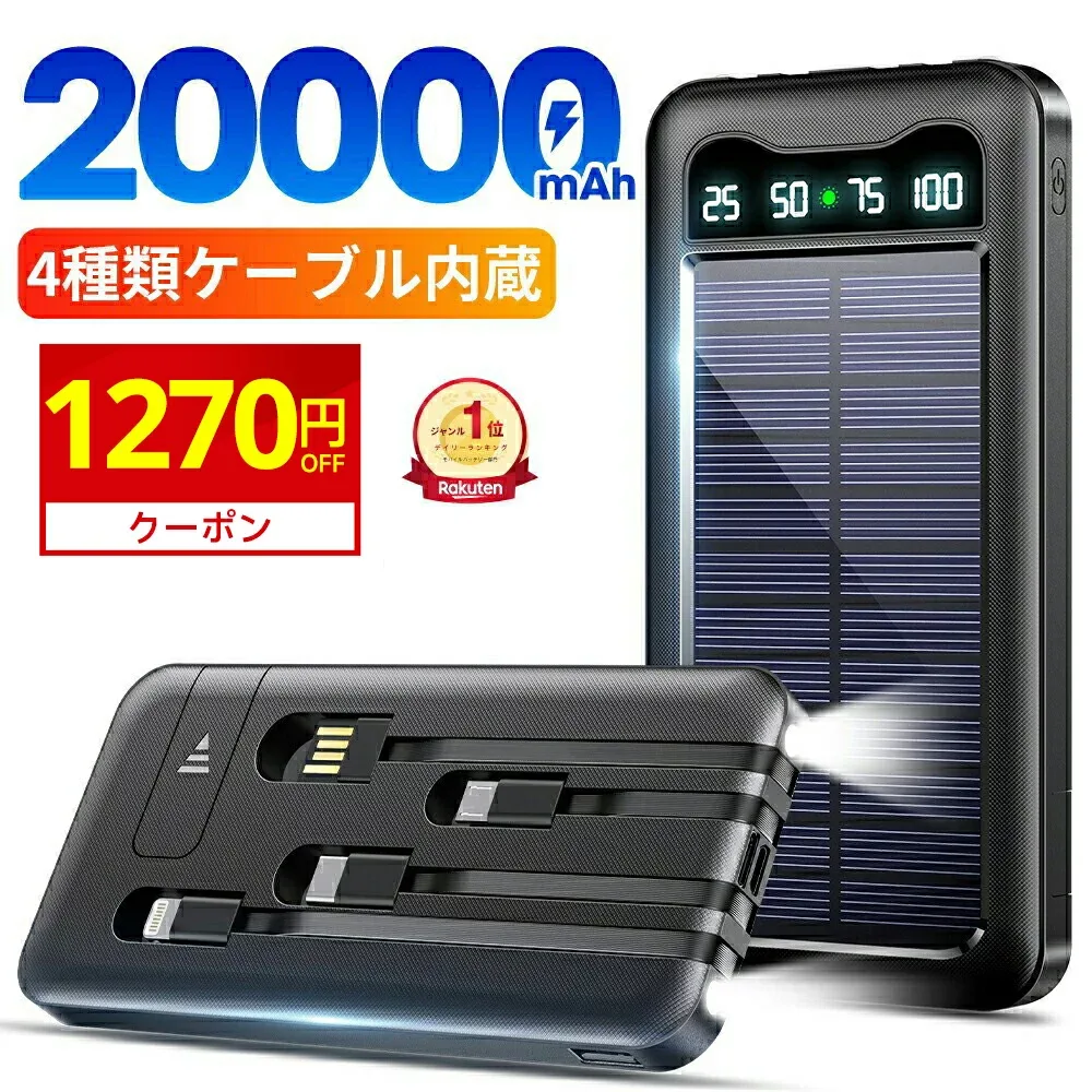 P20倍 【楽天1位】 \爆安3,528円〜クーポンで/ モバイルバッテリー 大容量 20000mAh 軽量 ソーラーモバイルバッテリー ケーブル内蔵 5台同時充電 防災 ソーラー充電器 太陽能 充電器 薄型 スマホ充電器 ソーラーチャージャー LEDライト ソーラーパネル