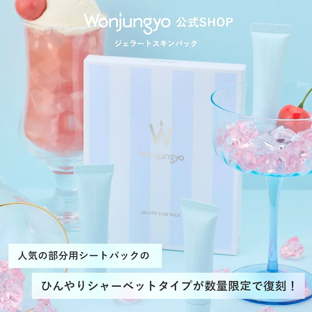 【公式】 Wonjungyo 【ウォンジョンヨ ジェラートスキンパック】/人気の部分用シートパックからひんやりシャーベットタイプが限定登場!