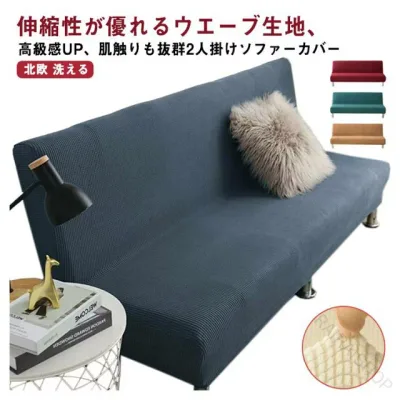 ソファーカバー 2人掛け 肘なし ズレない ウエーブ生地 ストレッチ 北欧風 フィット素材 ウォッシャブル おしゃれ 2人用 肘無し 肘掛け無し フィットカバー ソファカバー 伸縮性抜群で簡単装着耐久性高く長持ちリビングに最適なデザイン