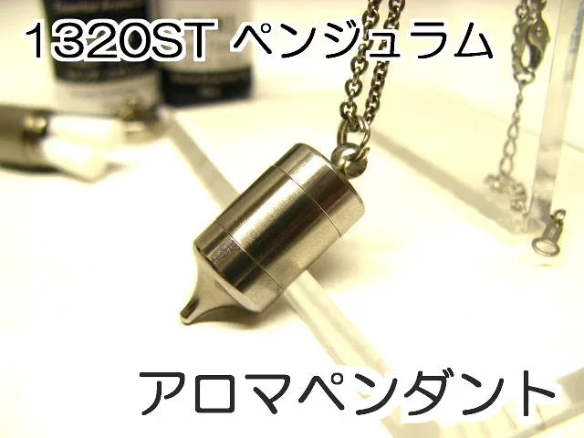 アロマペンダント 【ステンレス製】 日本製正規品 ペンジュラムネックレス1320STスタンダード