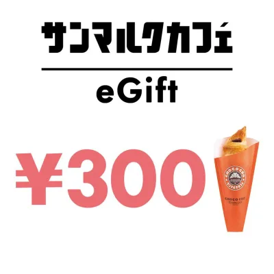 【楽券_eギフト】サンマルクカフェ 300円