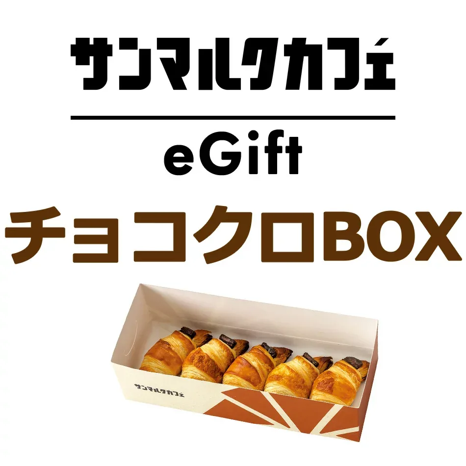 【楽券_eギフト】サンマルクカフェ チョコクロBOX(チョコクロ5個入り)