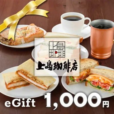 【楽券_eギフト】上島珈琲店 1,000円