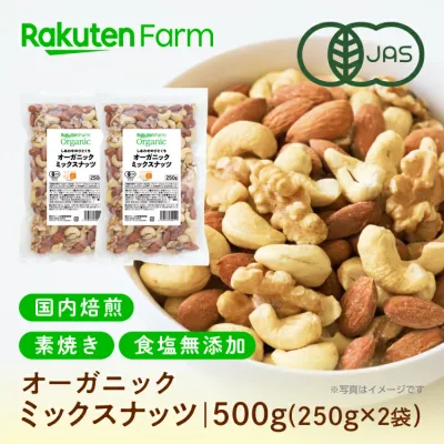 有機JAS認証 ミックスナッツ 国内焙煎!素焼き・無塩・オーガニック| 250g×2袋 ギフト 送料無料 Rakuten Farm Organic