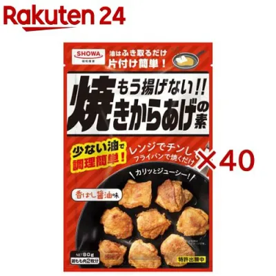 もう揚げない!!焼きからあげの素(80g×40セット)【昭和(SHOWA)】