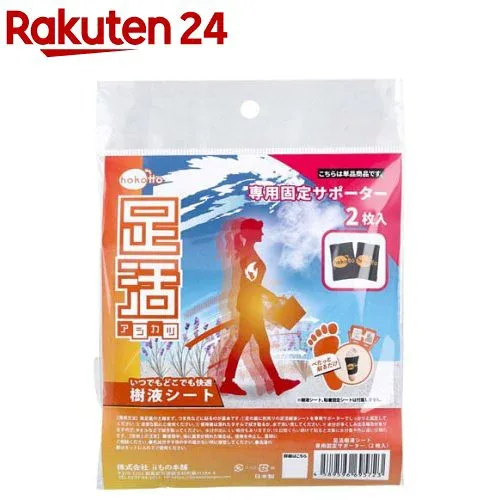 hokotto 足活 樹液シート 専用固定サポーター(2枚入)【iiもの本舗】
