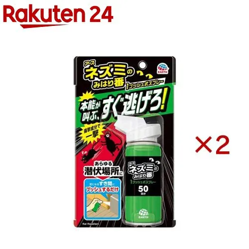 ネズミのみはり番 1プッシュ式 スプレー 50回分(65ml×2セット)【ネズミのみはり番】