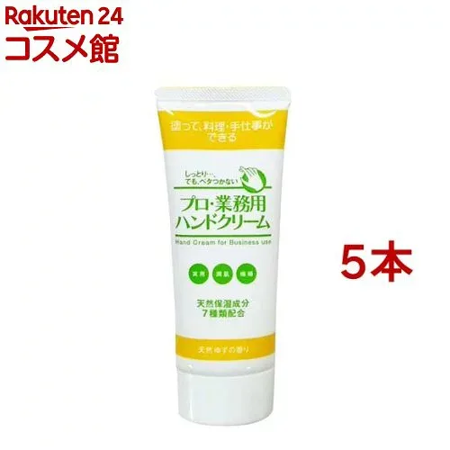 プロ・業務用ハンドクリーム ゆずの香り(60g*5本セット)【プロ・業務用】