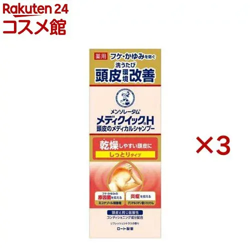 メンソレータム メディクイックH 頭皮のメディカルシャンプー しっとり ボトル(200ml×3セット)【メディクイックH】