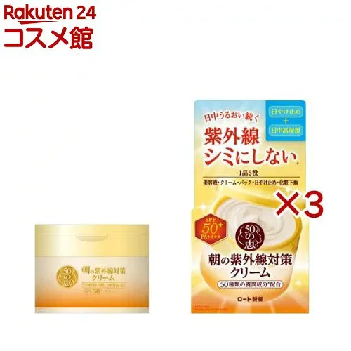 50の恵 朝の紫外線対策クリーム(90g×3セット)【50の恵】