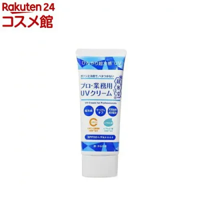 プロ・業務用 UVクリーム超氷冷(50g)【プロ・業務用】
