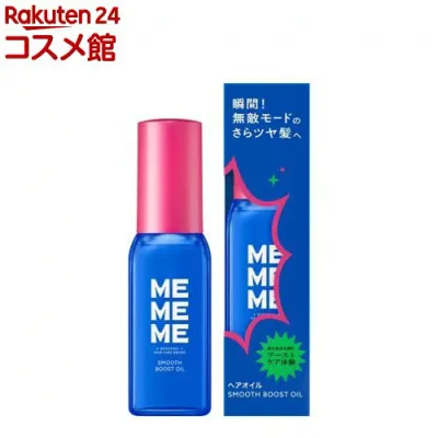 MEMEME スムースブーストオイル(60ml)【MEMEME(ミーミーミー)】