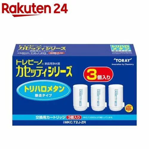 【楽天24グループ限定】東レ トレビーノ 浄水器 カセッティ交換用カートリッジ トリハロメタン除去MKC.T2J-ZR(3個入)【トレビーノ】