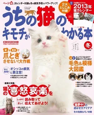 うちの猫のキモチがわかる本 冬号2013年版 【電子書籍】
