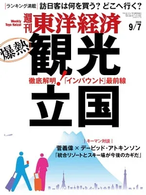 週刊東洋経済 2019年9月7日号 【電子書籍】