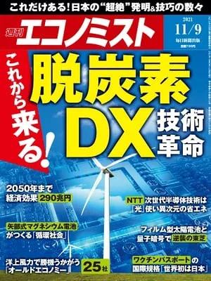 週刊エコノミスト2021年11月9日号 【電子書籍】