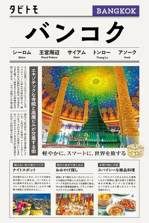 タビトモバンコク(2026年版) 【電子書籍】