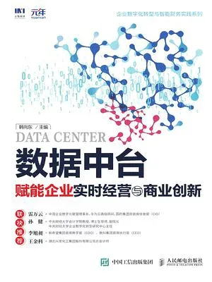 数据中台:?能企?????与商??新 【電子書籍】