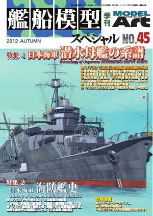 艦船模型スペシャル No.45 【電子書籍】