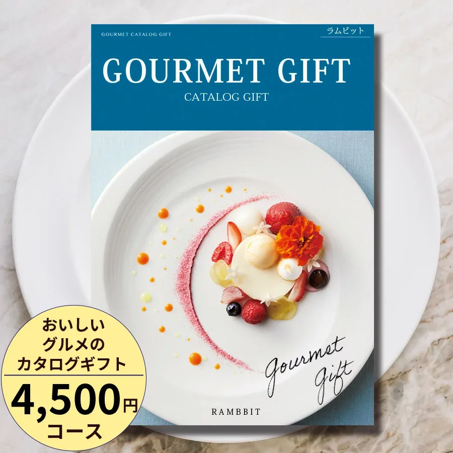カタログギフト グルメ おいしいグルメのカタログギフト4500円コース 百貨店取扱 内祝い 敬老の日 お返し 結婚祝い 出産祝い お祝い お礼 引き出物 快気祝い 新築祝い 高級 お取り寄せ ご当地グルメ 名店グルメ スイーツ 送料無料 ギフト 贈答【高評価★4.84】