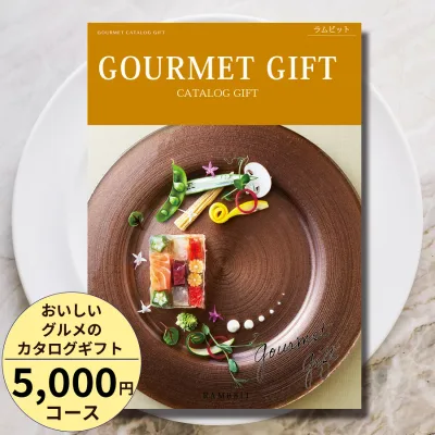 カタログギフト グルメ 5000円 おいしいグルメのカタログギフト5000円コース 百貨店取扱 内祝い 敬老の日 お返し 結婚祝い 出産祝い お祝い お礼 引き出物 快気祝い 新築祝い 高級 お取り寄せ ご当地グルメ 名店グルメ スイーツ 送料無料 ギフト 贈答【高評価★4.53】