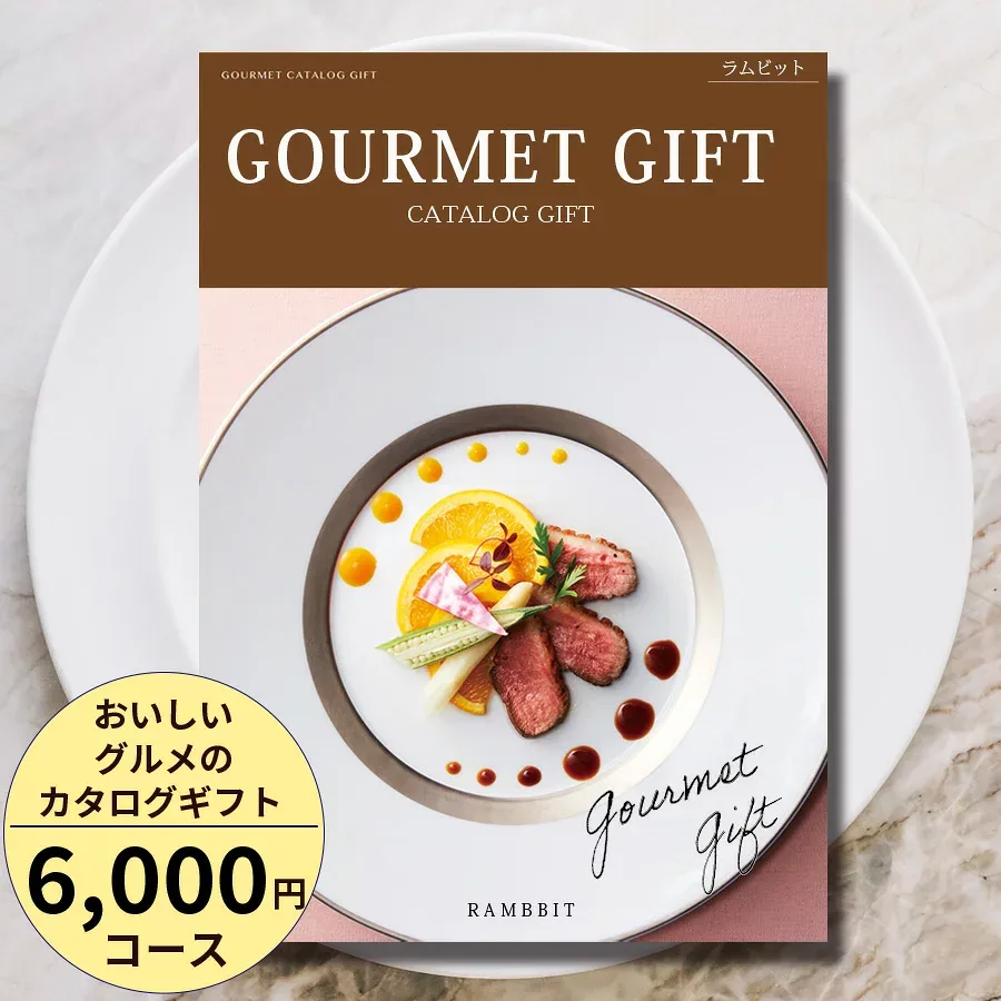 カタログギフト グルメ おいしいグルメのカタログギフト6000円コース 百貨店取扱 内祝い 敬老の日 お返し 結婚祝い 出産祝い お祝い お礼 引き出物 快気祝い 新築祝い 高級 お取り寄せ ご当地グルメ 名店グルメ スイーツ 送料無料 ギフト 贈答【高評価★4.59】