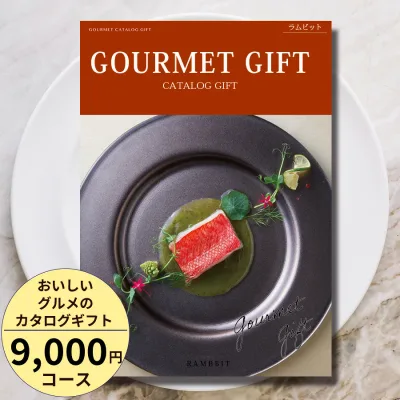カタログギフト グルメ おいしいグルメのカタログギフト9000円コース 百貨店取扱 内祝い 敬老の日 お返し 結婚祝い 出産祝い お祝い お礼 引き出物 快気祝い 新築祝い 高級 お取り寄せ ご当地グルメ 名店グルメ スイーツ 送料無料 ギフト 贈答【高評価★4.71】