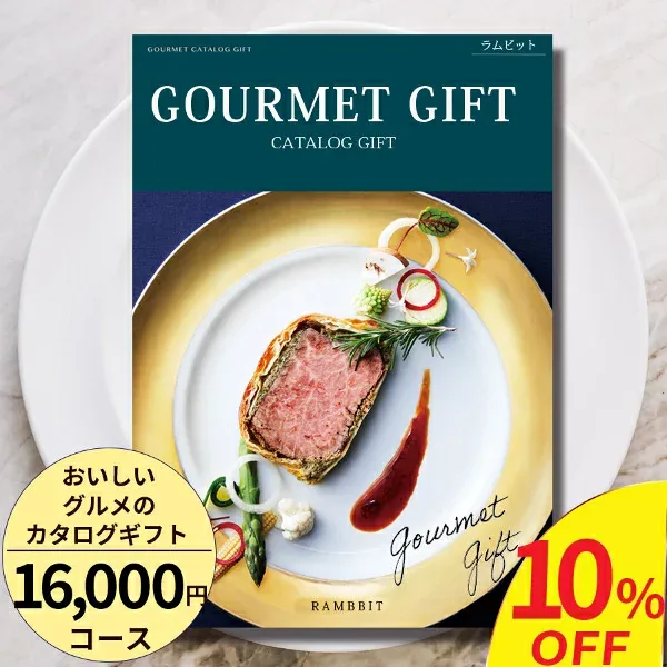 カタログギフト グルメ おいしいグルメのカタログギフト16000円コース 百貨店取扱 内祝い 敬老の日 お返し 結婚祝い 出産祝い お祝い お礼 引き出物 快気祝い 新築祝い 高級 お取り寄せ ご当地グルメ 名店グルメ スイーツ 送料無料 ギフト 贈答【高評価★4.64】