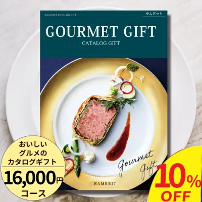 カタログギフト グルメ おいしいグルメのカタログギフト16000円コース 百貨店取扱 内祝い 敬老の日 お返し 結婚祝い 出産祝い お祝い お礼 引き出物 快気祝い 新築祝い 高級 お取り寄せ ご当地グルメ 名店グルメ スイーツ 送料無料 ギフト 贈答【高評価★4.64】
