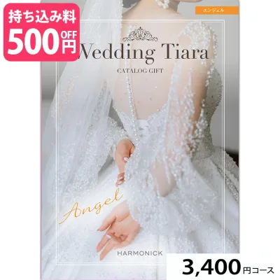 ブライダル専用カタログギフト Wedding Tiara(ウェディング ティアラ) エンジェル3400円コース (婚礼引出物 結婚内祝い 内祝い お祝い返し ギフト お祝い お礼 グルメ おしゃれ 定番 記念品 )