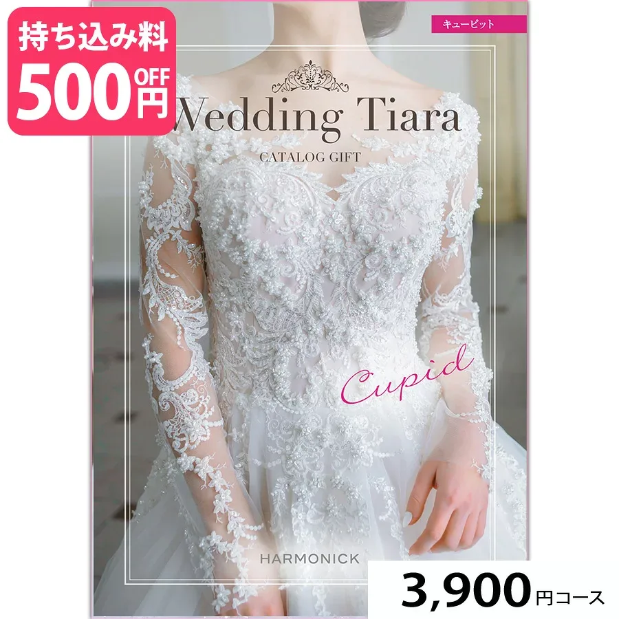 ブライダル専用カタログギフト Wedding Tiara(ウェディング ティアラ) キューピット3900円コース (婚礼引出物 結婚内祝い 内祝い お祝い返し ギフト お祝い お礼 グルメ おしゃれ 定番 記念品 )
